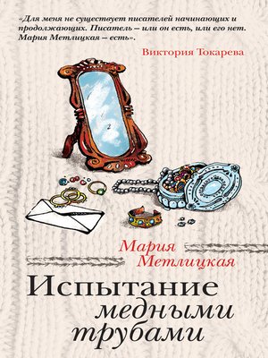 cover image of Испытание медными трубами (сборник)